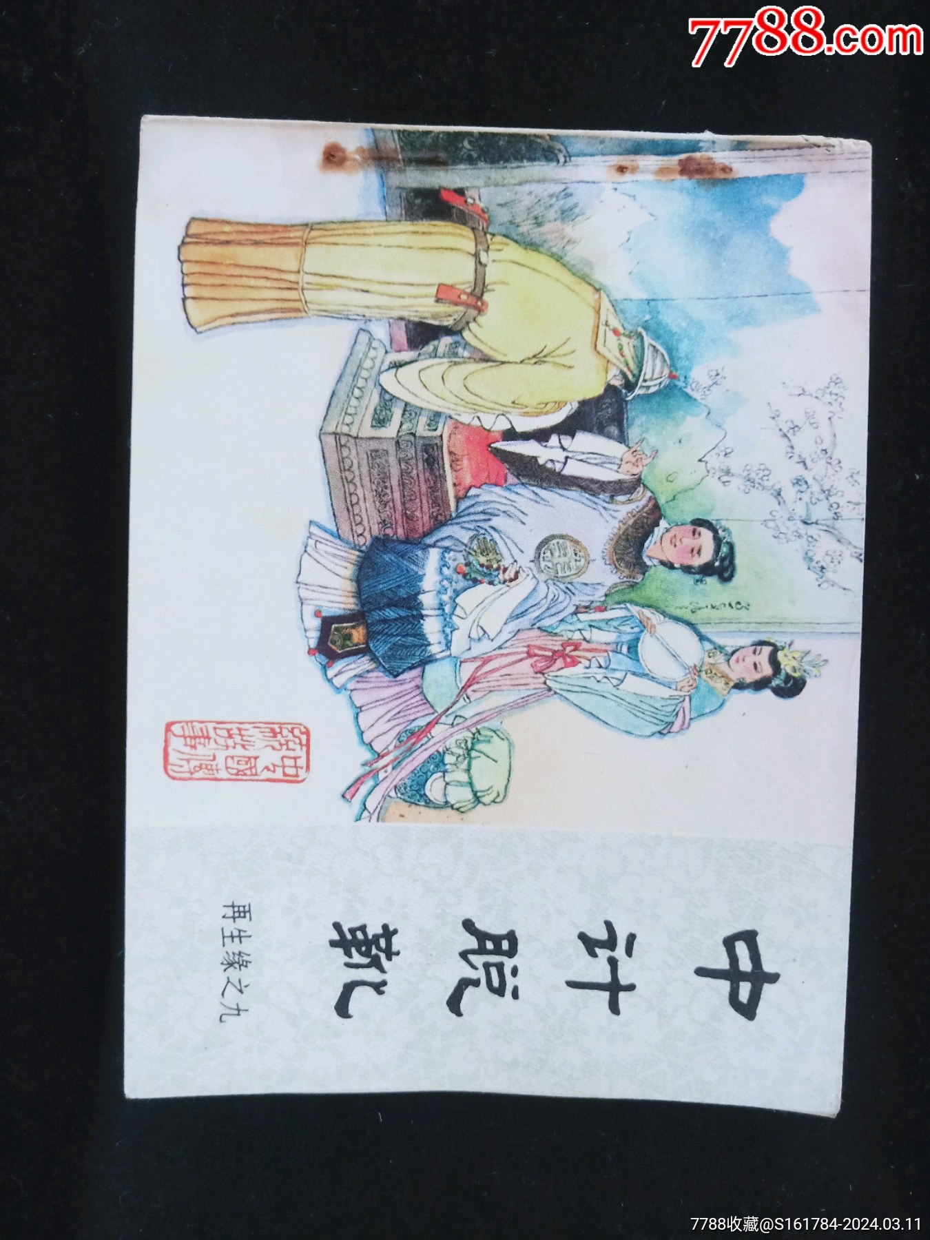 连环画/小人书>再生缘之中计脱靴《大缺>_价格21元【石城书屋】1350