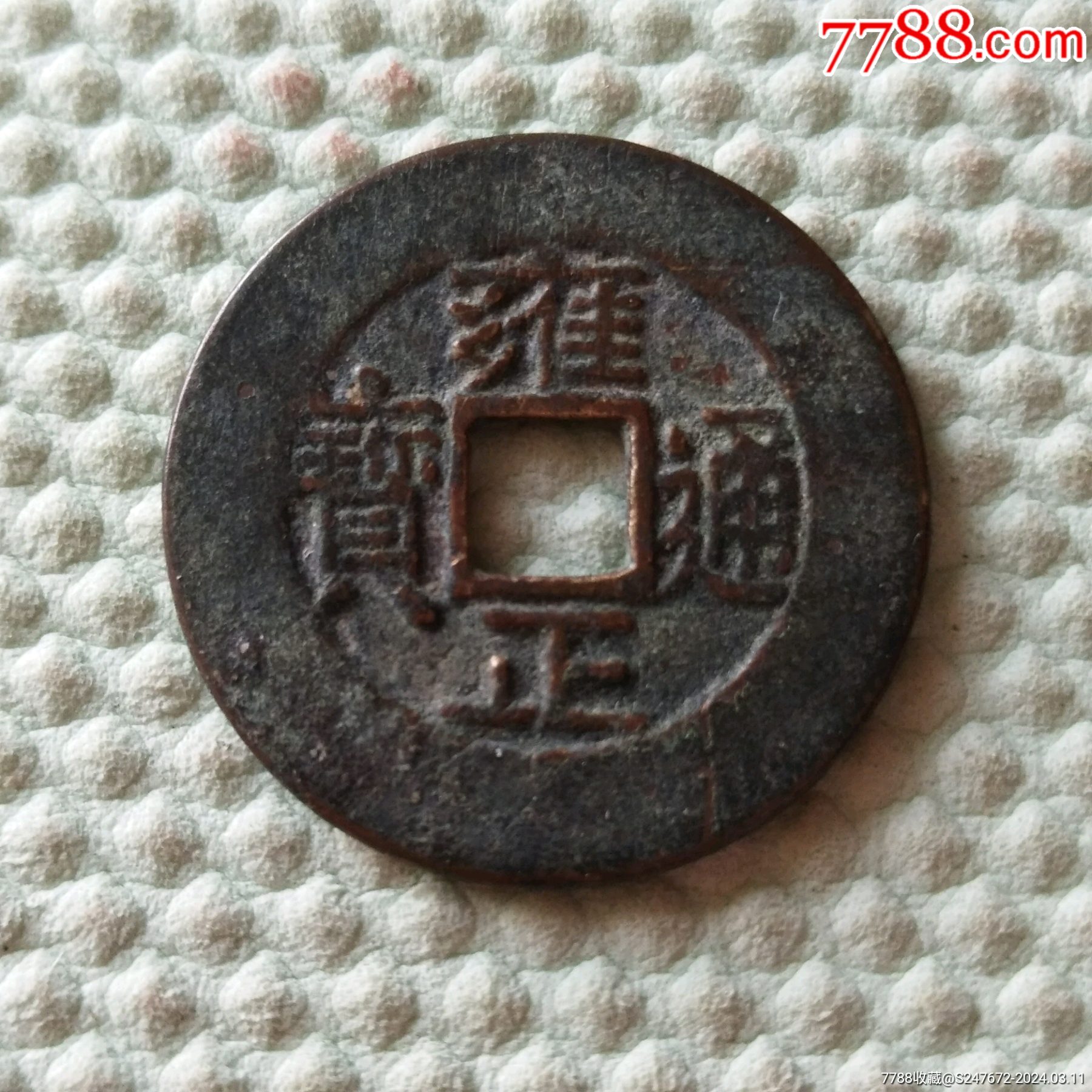 雍正通宝_价格370元_第1张