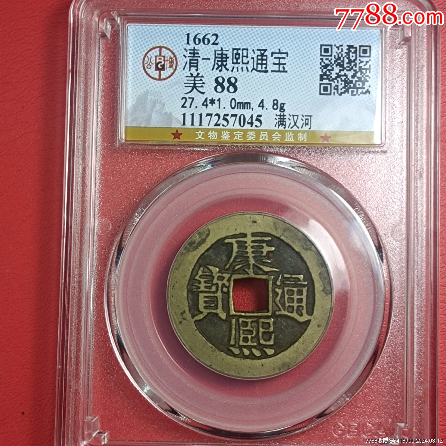 康熙通宝_价格10元_第1张