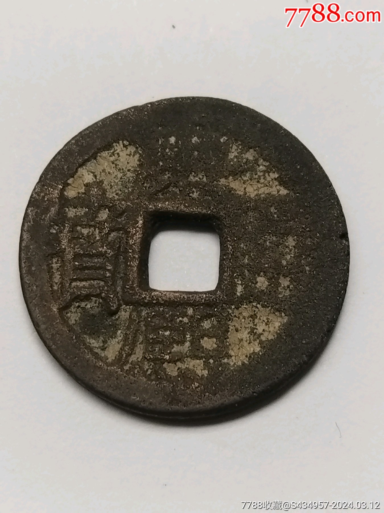 康熙通宝背云小平铁钱直径2185mm厚度168mm重368g