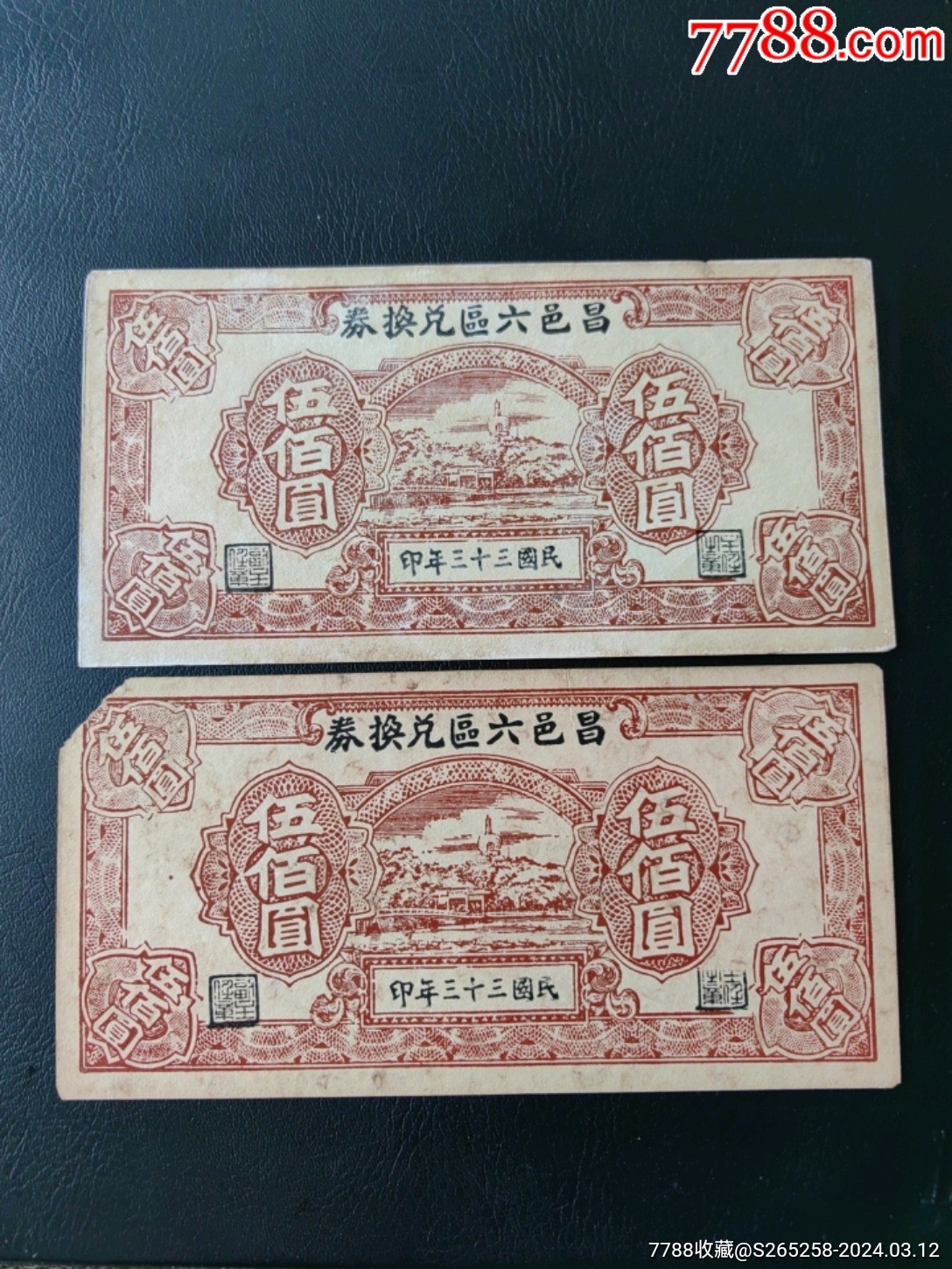 昌邑六区兑换券2张仿品