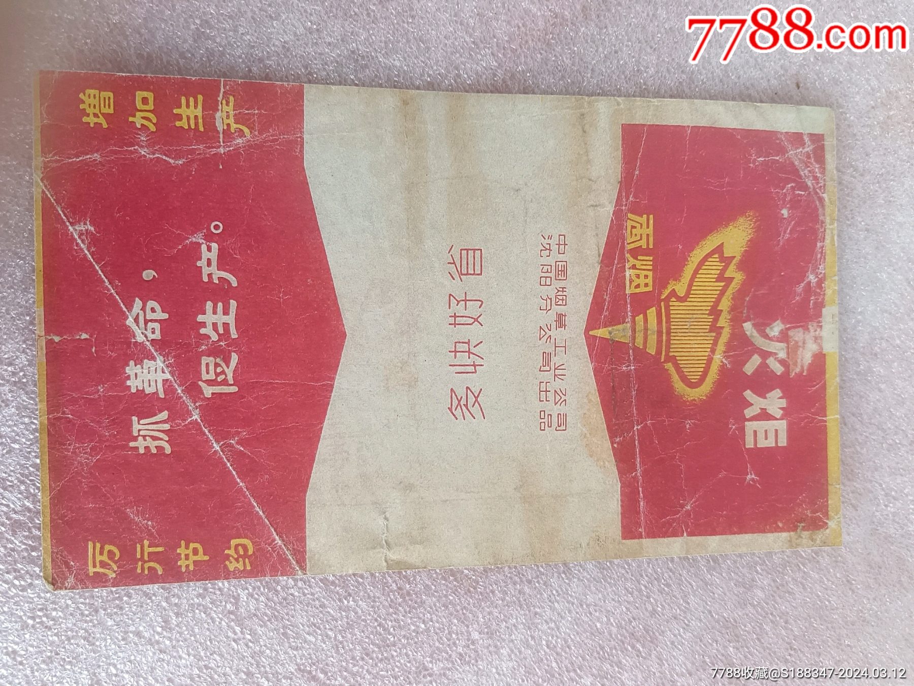 六七十年代烟标_价格100元_第1张