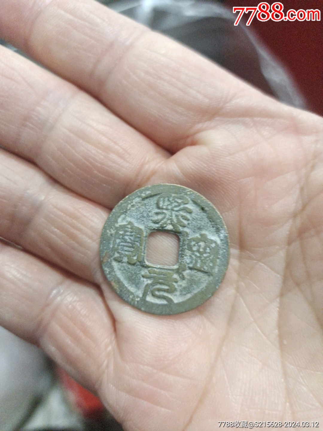 com)>首页>拍卖>古币>熙宁元宝_价格3元【我心向往】1080_1440竖版 竖