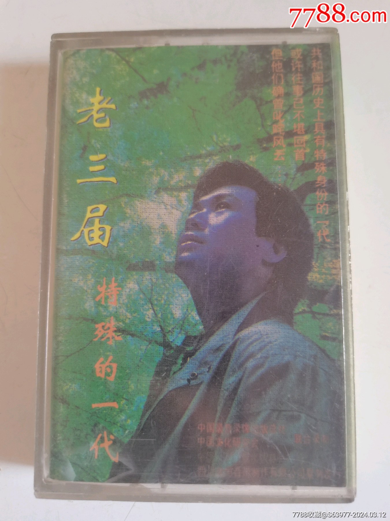 满文军-爱无界￥58品99罗中旭-为你自豪￥58品99周华健-风雨无阻