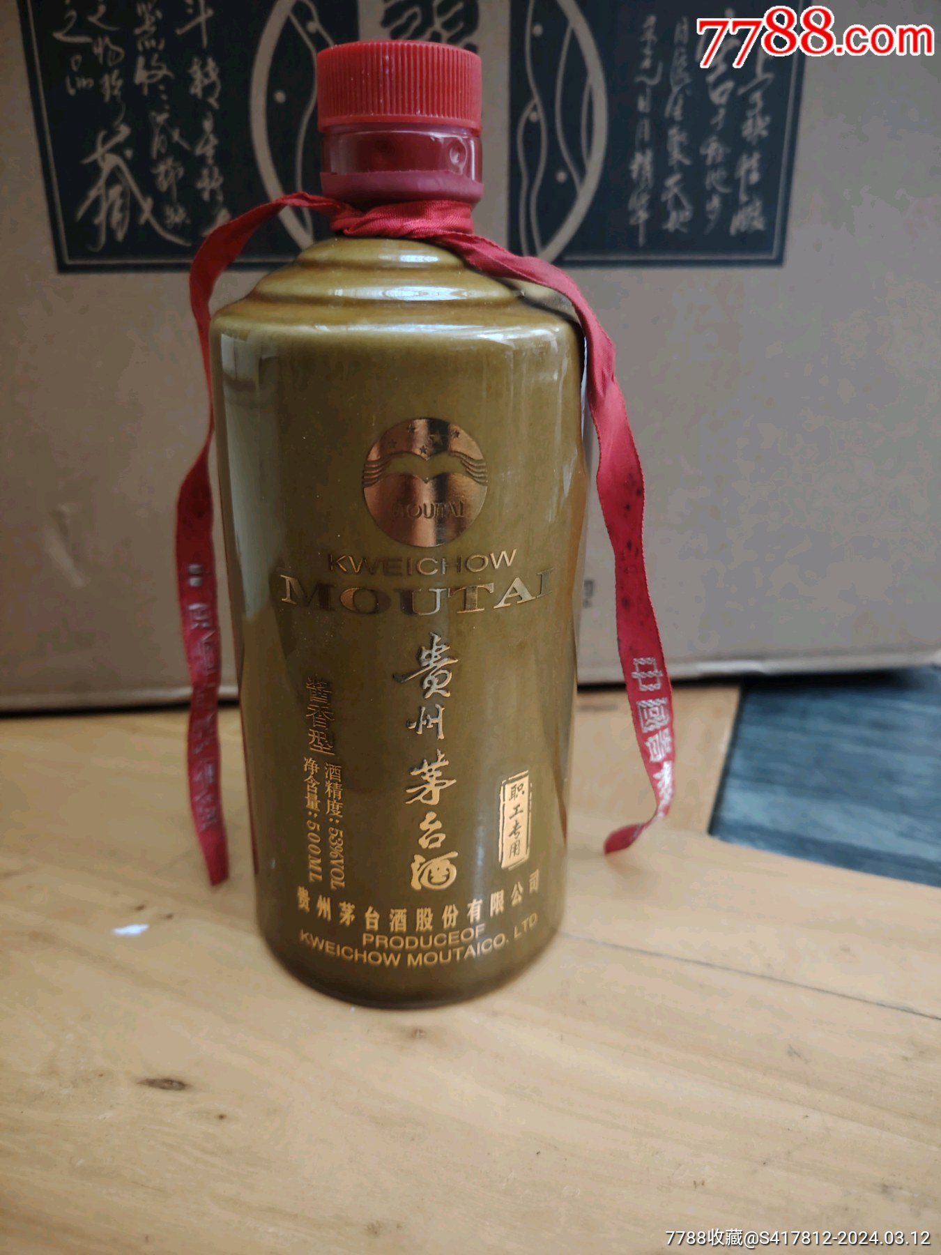 茅台酒瓶季克良签名空瓶子一个
