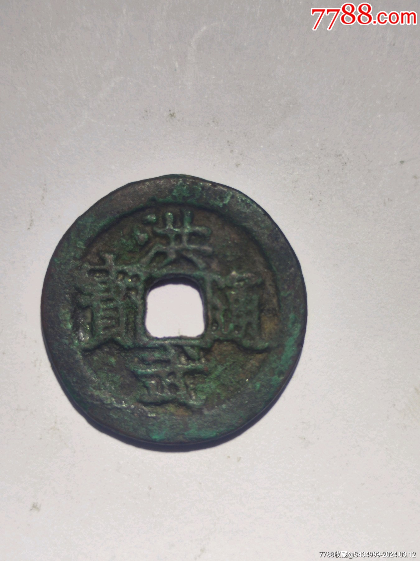 7788收藏__收藏热线>首页>拍卖>古币>洪武通宝_价格19元【旺仔大馒头