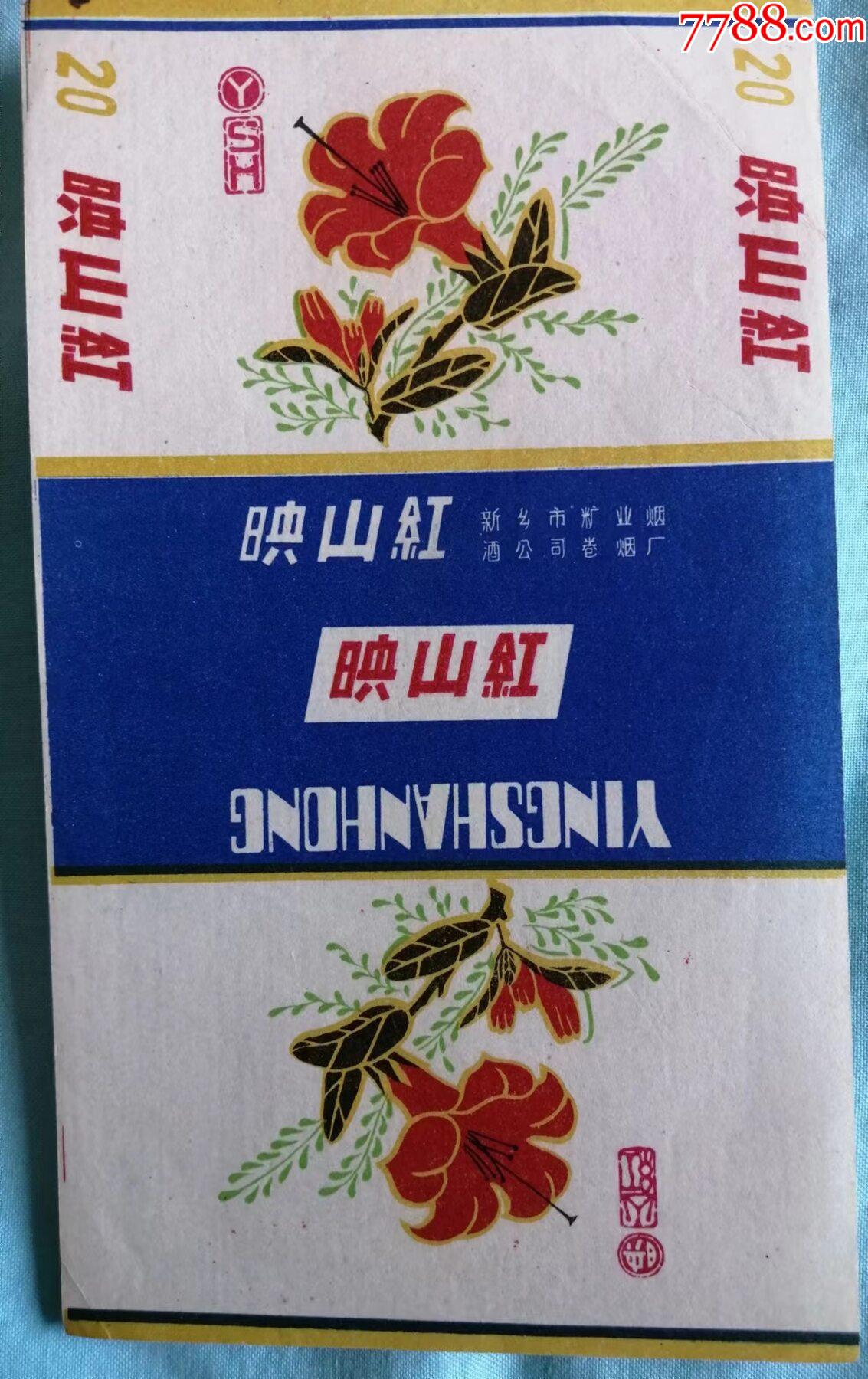 新乡市糖业烟酒公司卷烟厂出品的映山红牌烟标品相佳