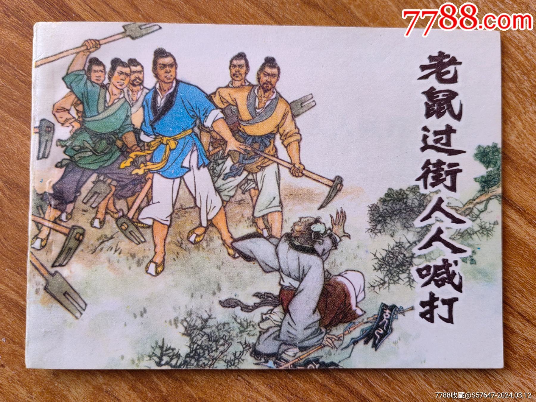 老鼠过街人人喊打_连环画/小人书_藏者书屋【7788收藏__收藏热线】