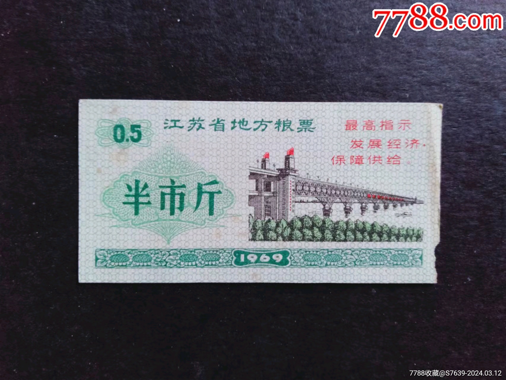 大文*江苏语录粮票半市斤筋票一张_价格348元【怀旧杂货铺】1707_1280