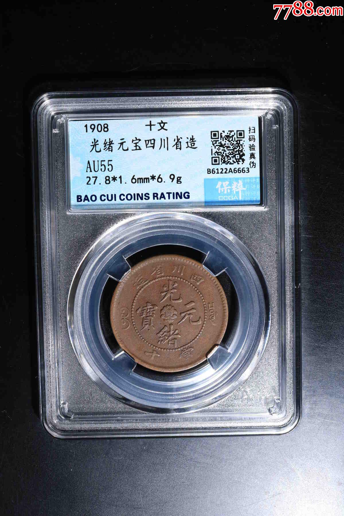 光绪元宝四川省造-价格:300元-zc37095193-铜元/机制铜币 -加价-7788