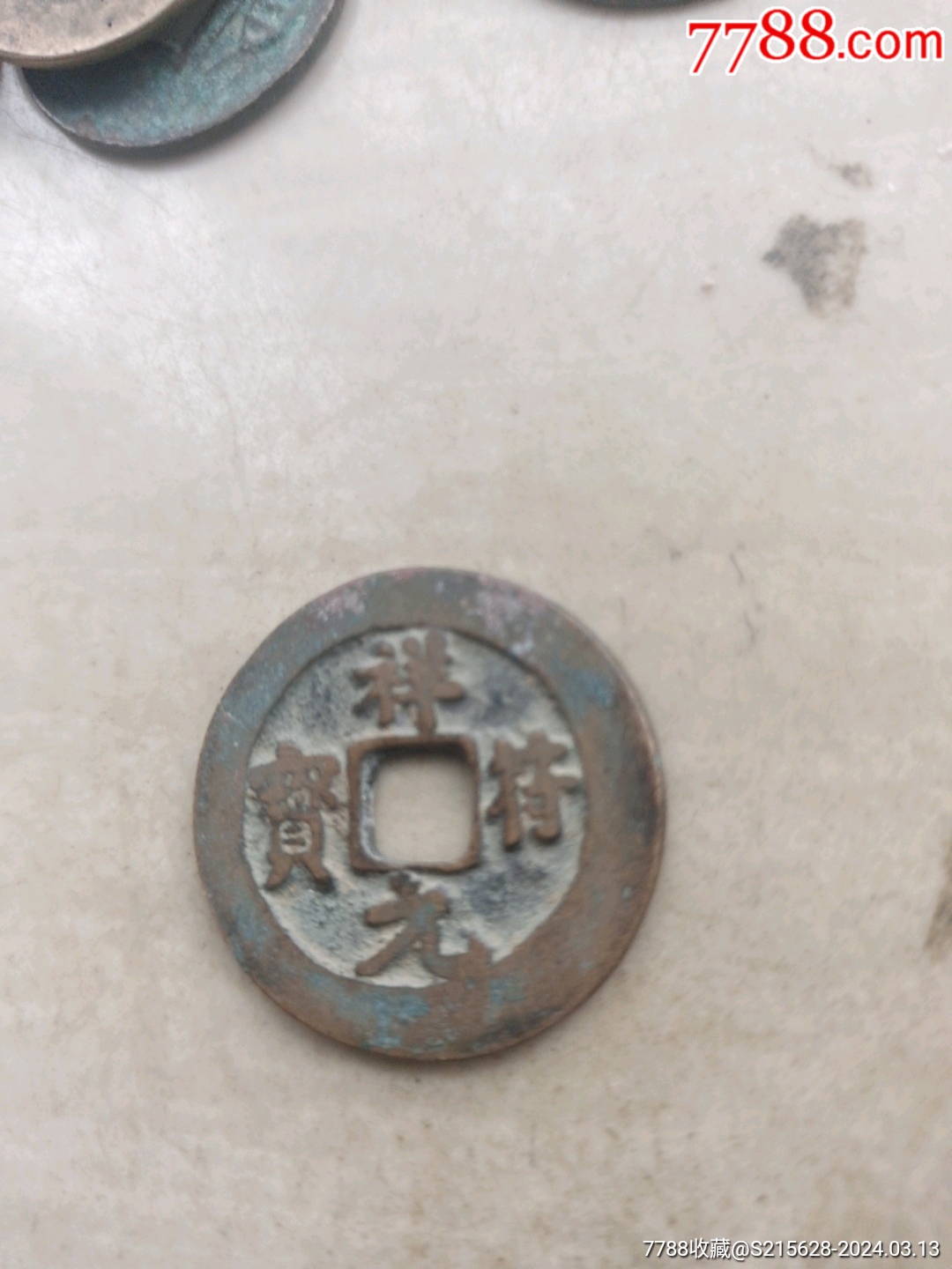 7788收藏__收藏热线>首页>拍卖>古币>祥符元宝_价格3元【我心向往】