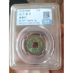 com)>首页>拍卖>古币>祥符元宝_价格3元【我心向往】240_240