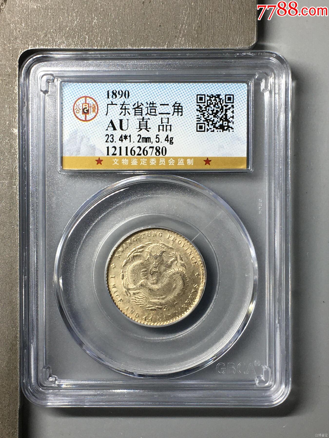 广东省造二角au品相-价格:108元-au37102451-银元/机制银币 -加价