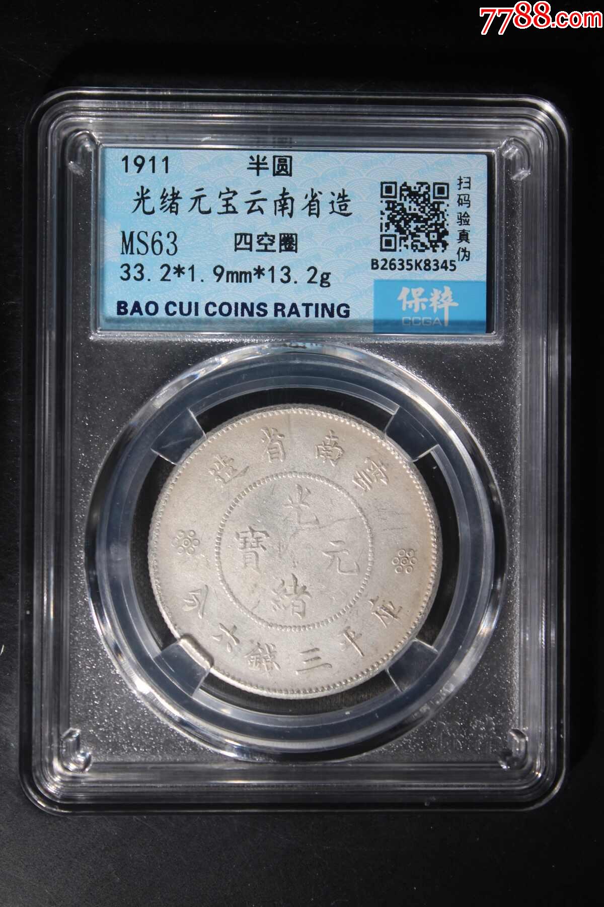 光绪元宝云南省造_银元/机制银币_图片价格_收藏价值_7788钢笔收藏
