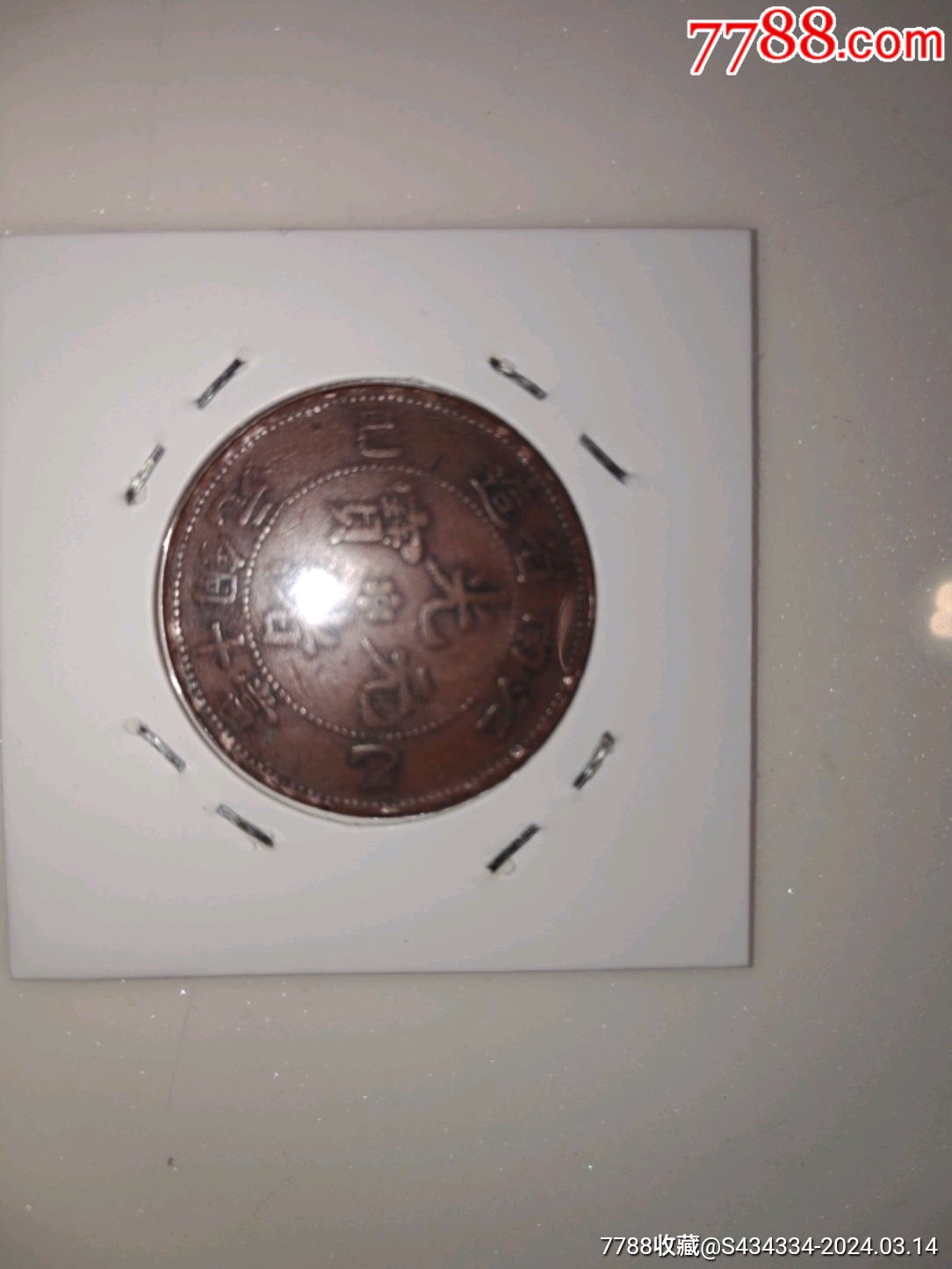 光绪元宝_苏北古玩虫【7788商城__七七八八商品交易平台(7788.com)】