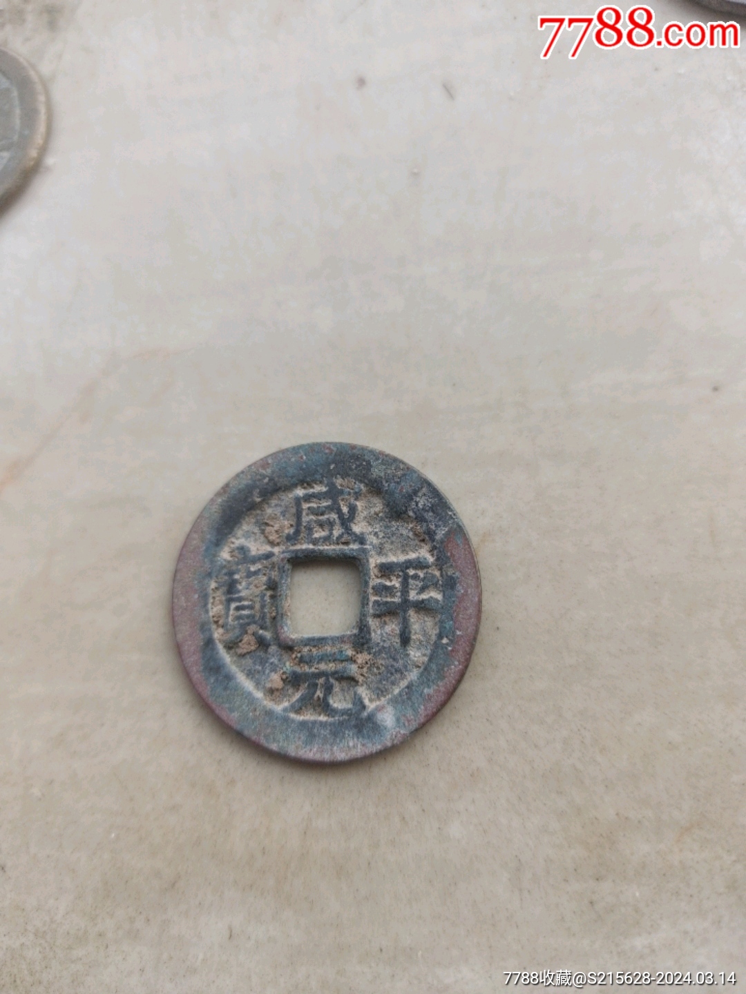 7788收藏__收藏热线>首页>拍卖>古币>咸平元宝_价格3元【我心向往】