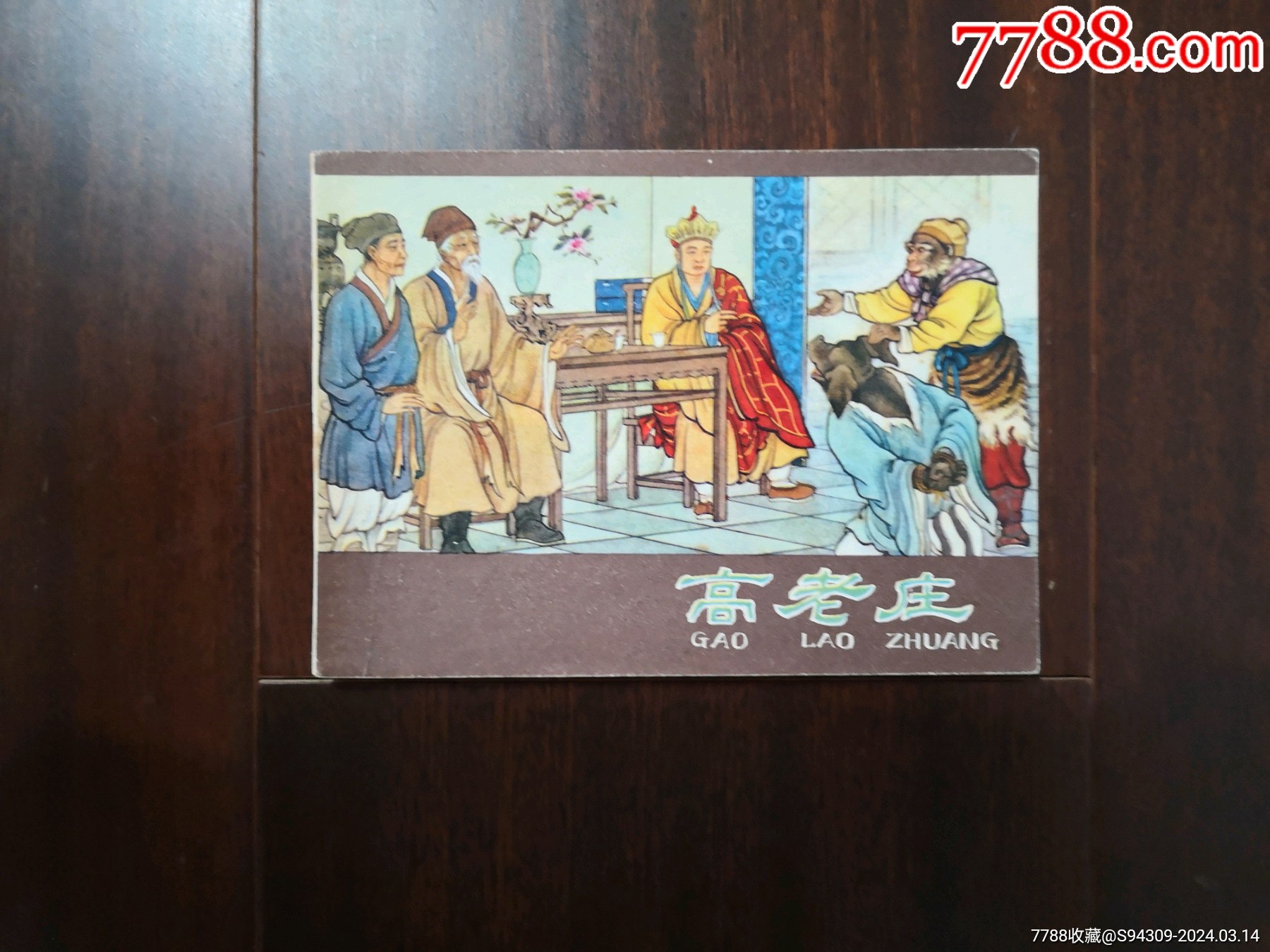 高老庄：西游记-价格:19元-au37106575-连环画/小人书 -加价-7788收藏__收藏热线