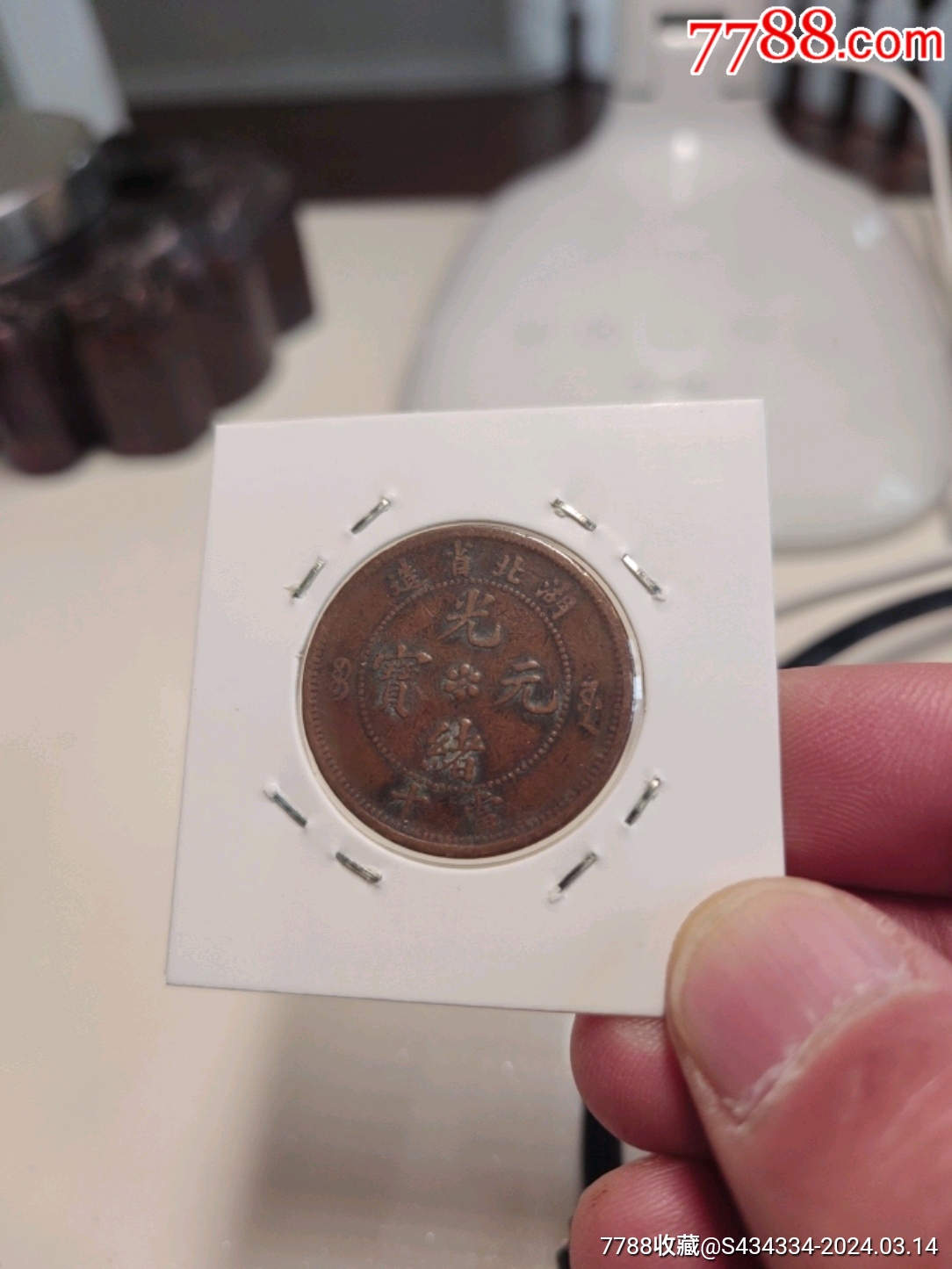 光绪元宝_铜元/机制铜币_苏北古玩虫【7788收藏__收藏热线】
