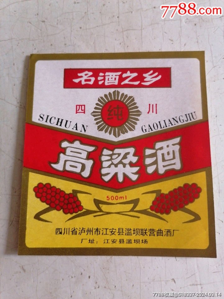 7788收藏__收藏热线>首页>拍卖>酒标>名酒之乡四川高粱酒_价格5元