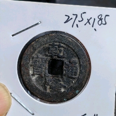 光绪通宝特大样2496148