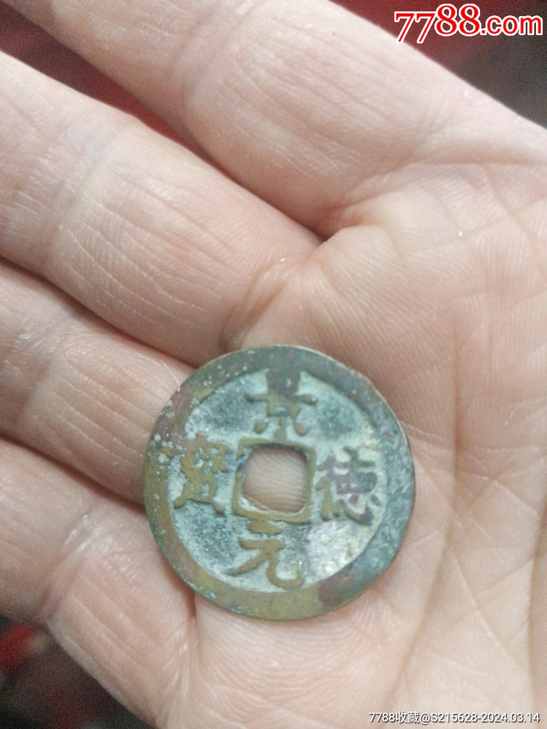 景德元宝_我心向往【7788商城__七七八八商品交易平台(7788.com)】