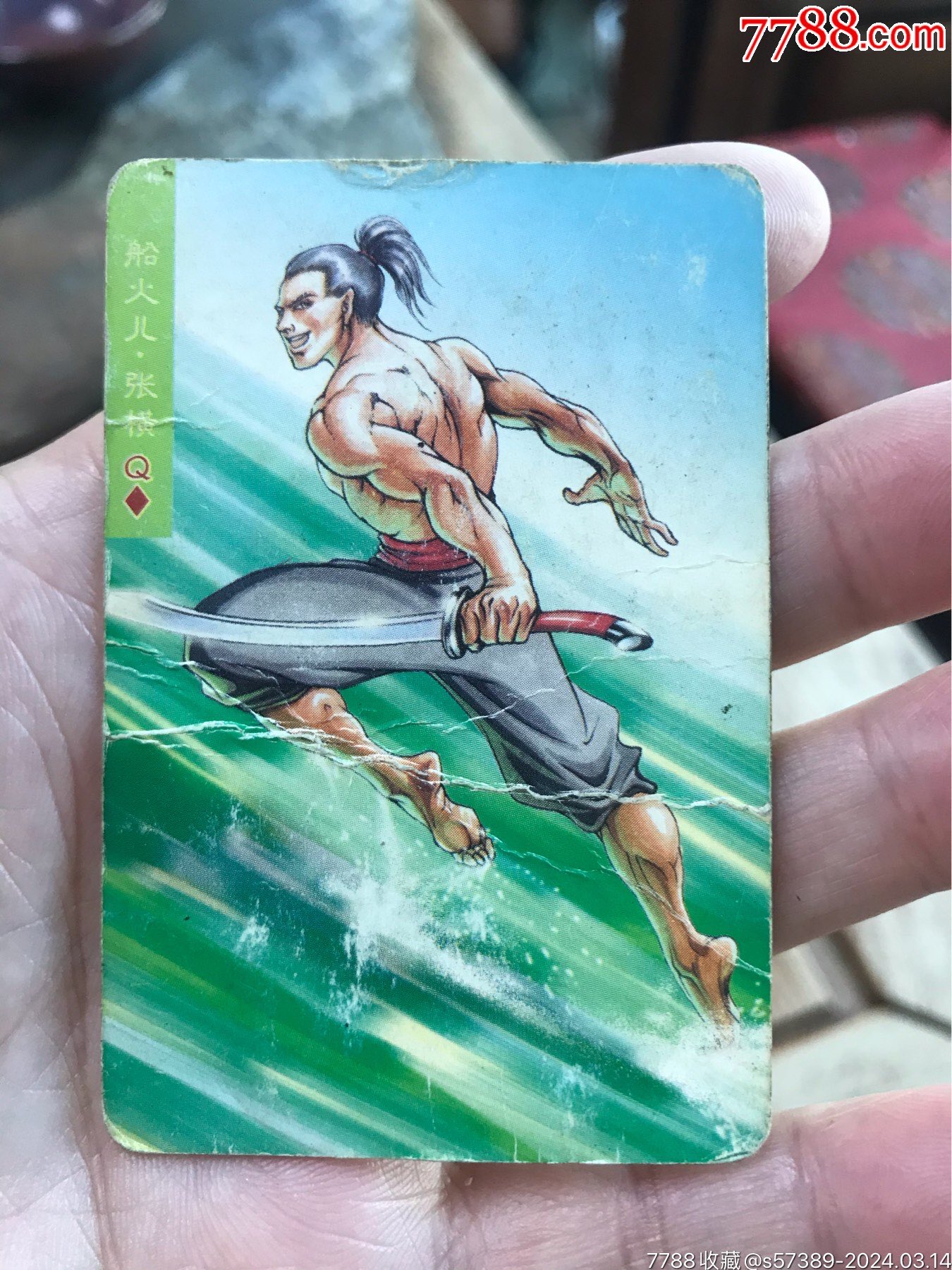 小浣熊水浒张横