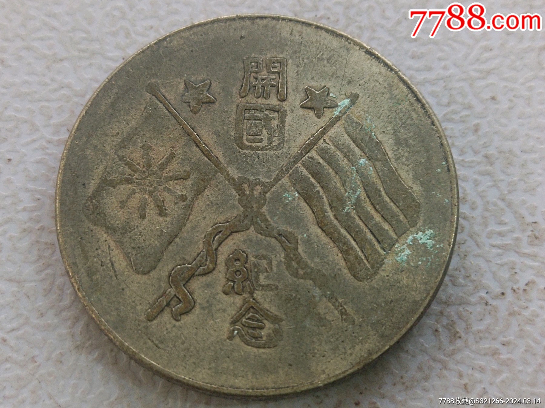 7788收藏__收藏热线>首页>拍卖>银元/机制银币>开国记念币_价格1380元