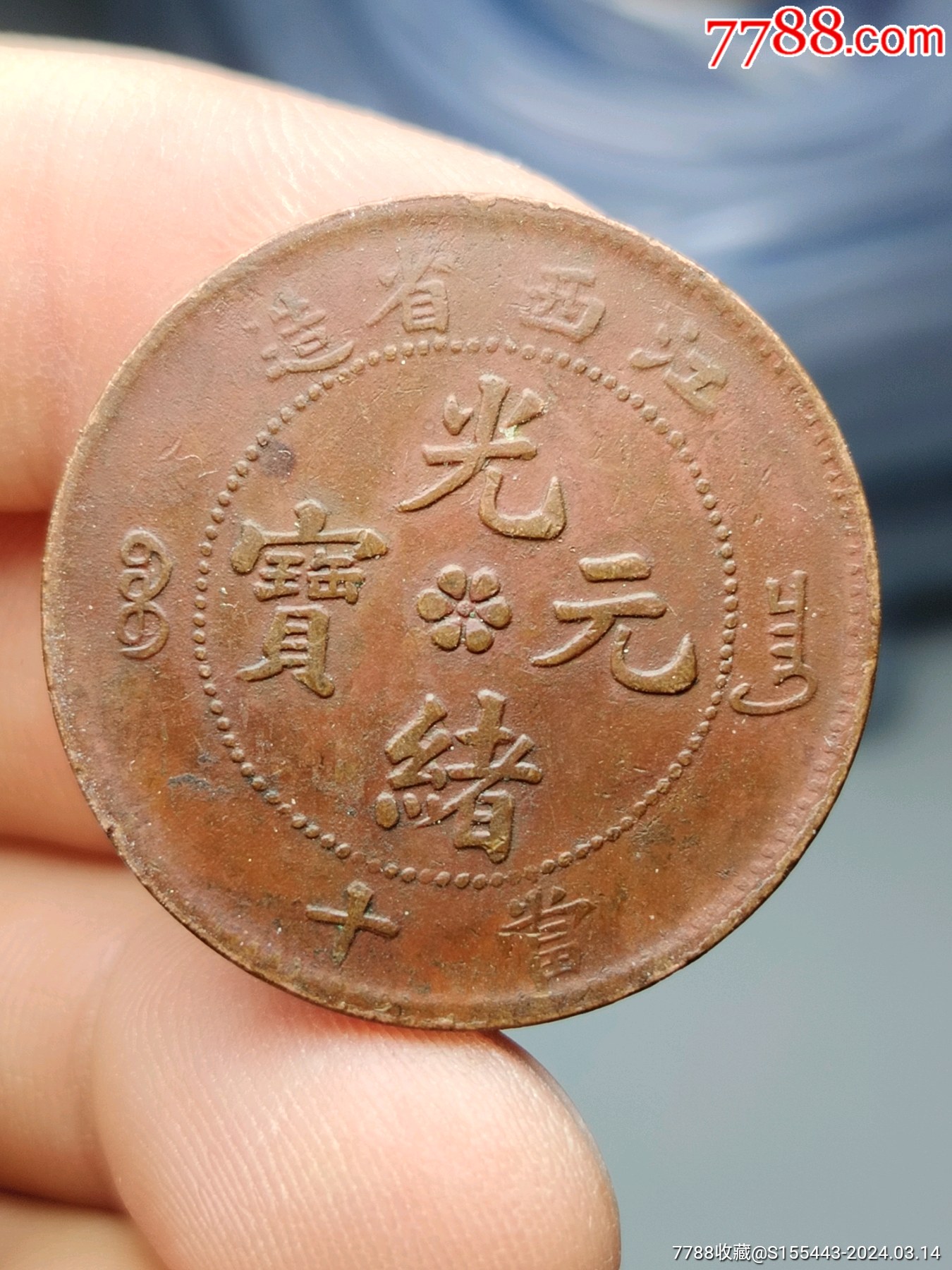 仿品,江西蛟龙-价格:2元-au37112673-铜元/机制铜币 -加价-7788收藏