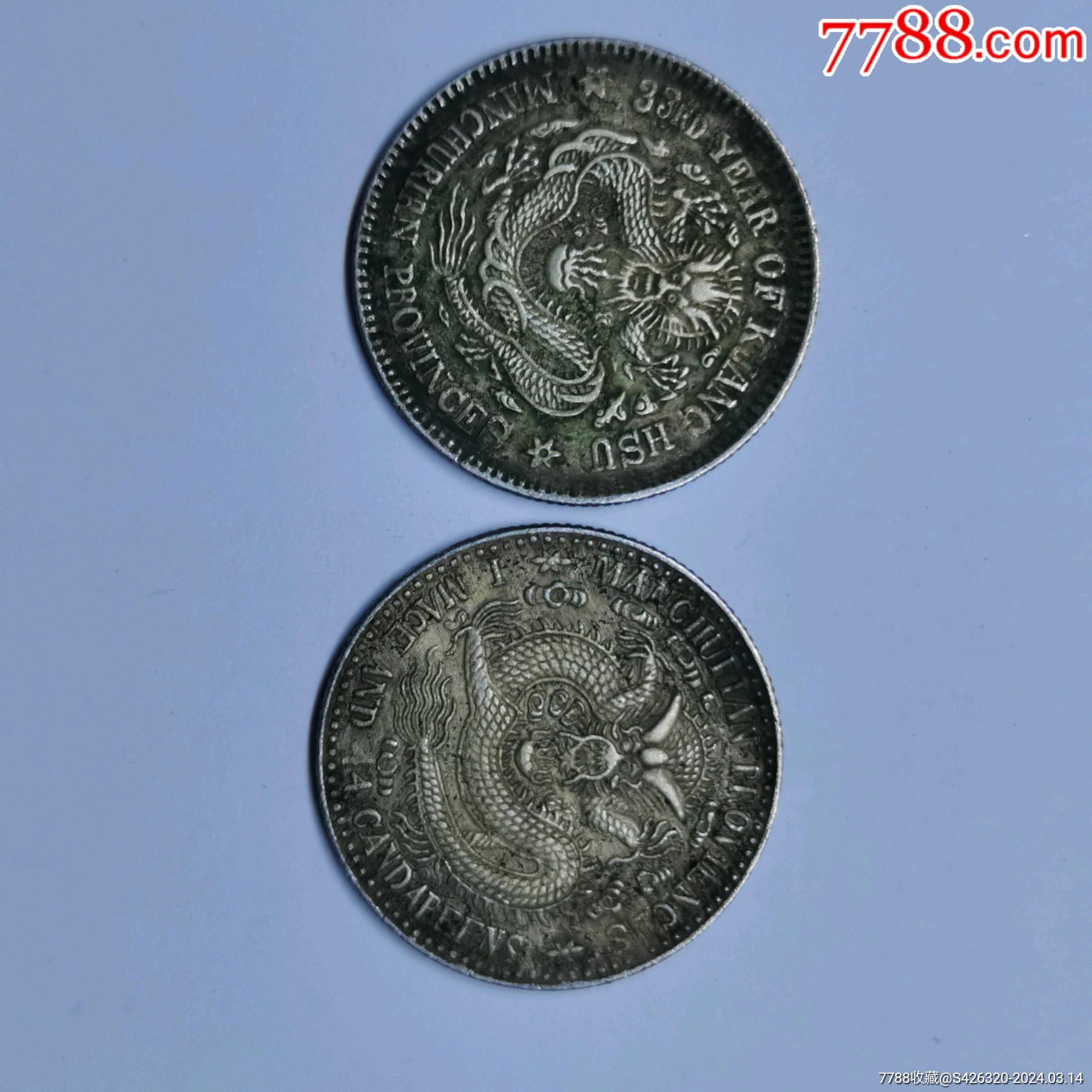 缩小更多"银元/机制银币"商品>>>>￥405五品以下99东三省光绪元宝和