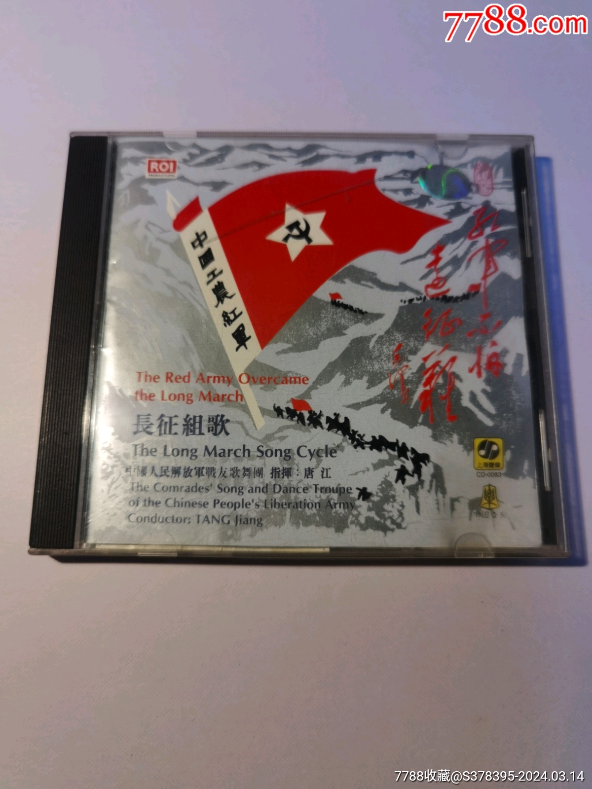 长征组歌CD-价格:10元-au37113602-音乐CD -加价-7788收藏__收藏热线