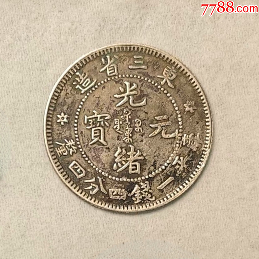 44钱二角银币-价格:240元-au37114642-银元/机制银币 -加价-7788收藏