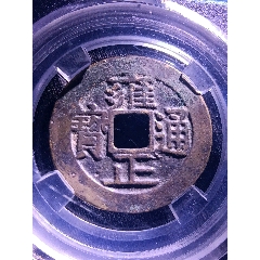 先秦明刀磬折背易一(版别仅供参考)_价格209元【北大荒集藏】240_240
