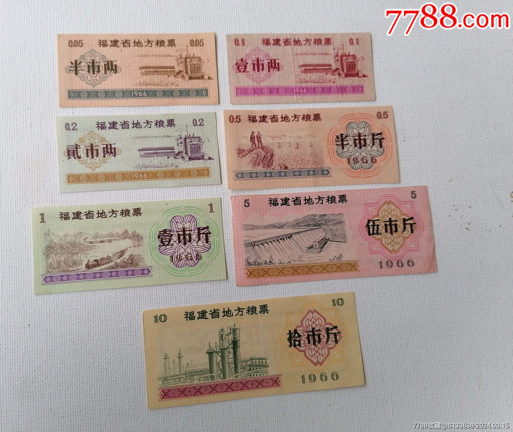 >粮票>福建省地方粮票(1966年七全)_价格127元【鸿雁书店】1800_1516