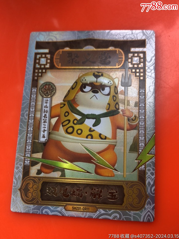 小浣熊水浒卡聚义堂双尾蝎解宝_食品卡_小老头老钱