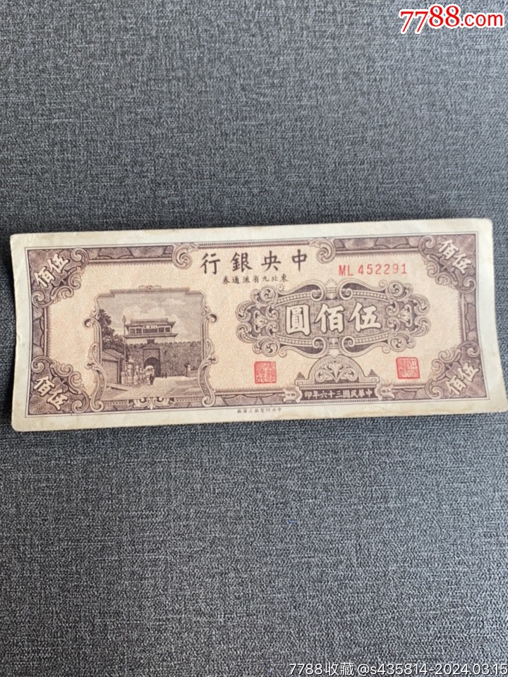 中央银行法币伍佰圆_民国钱币_图片欣赏_收藏价格_7788连环画