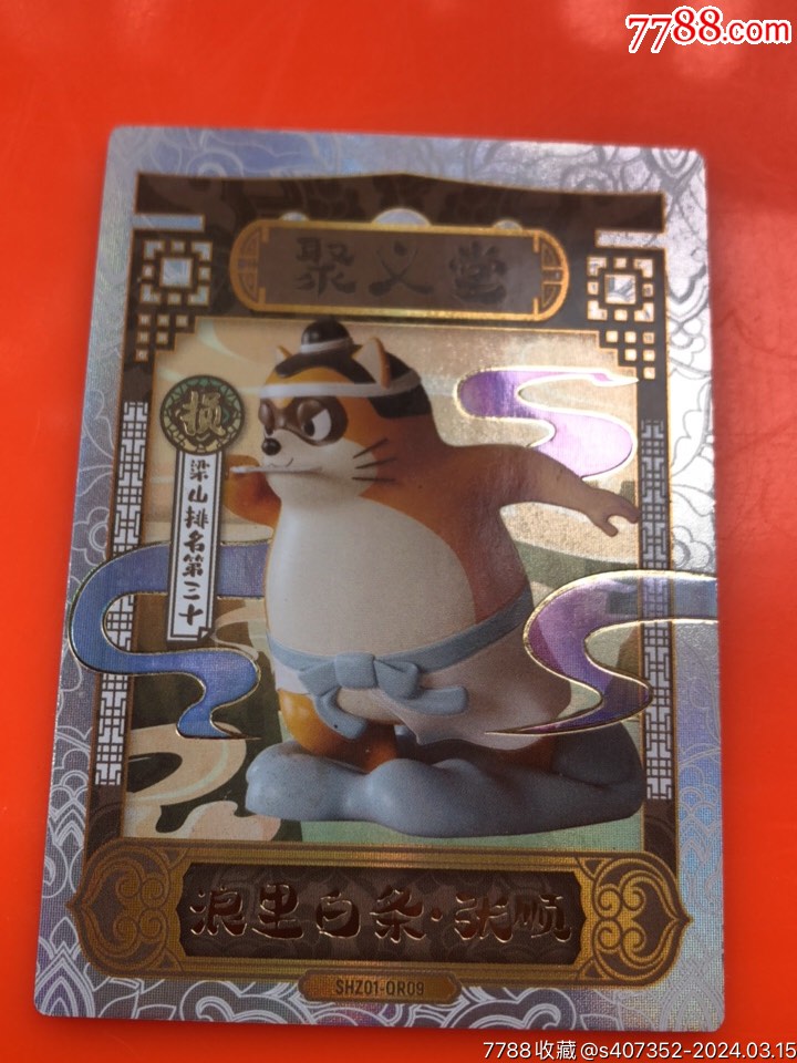 小浣熊水浒卡聚义堂浪里白条张顺