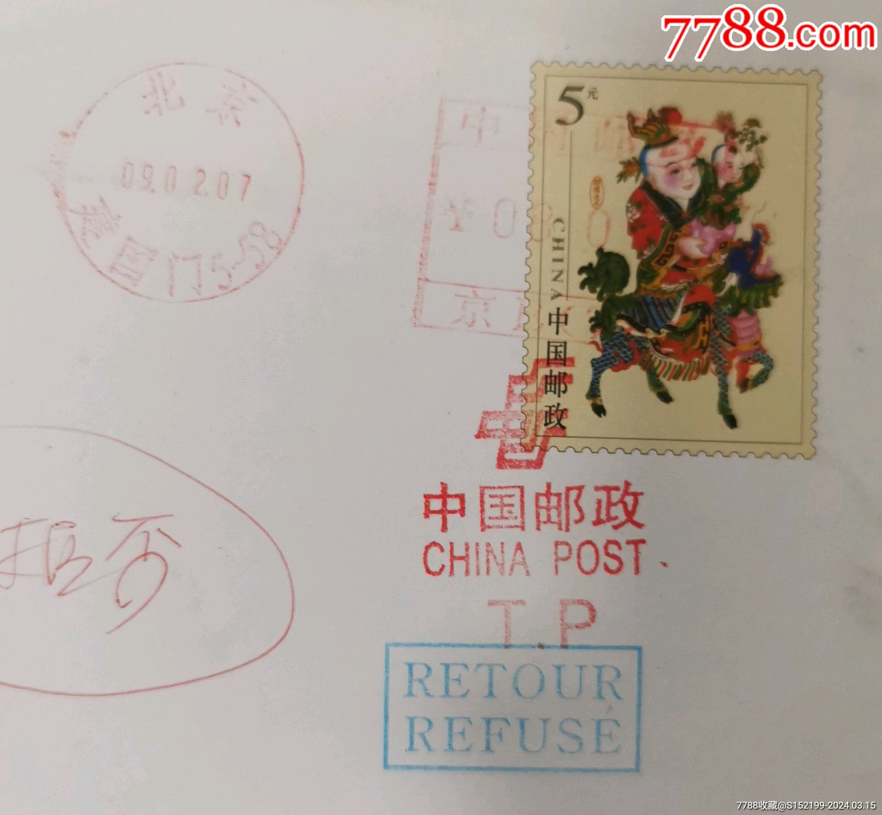 com)>首页>拍卖>邮戳>2007年北京市邮资机戳,北京木樨园,中国邮政t.