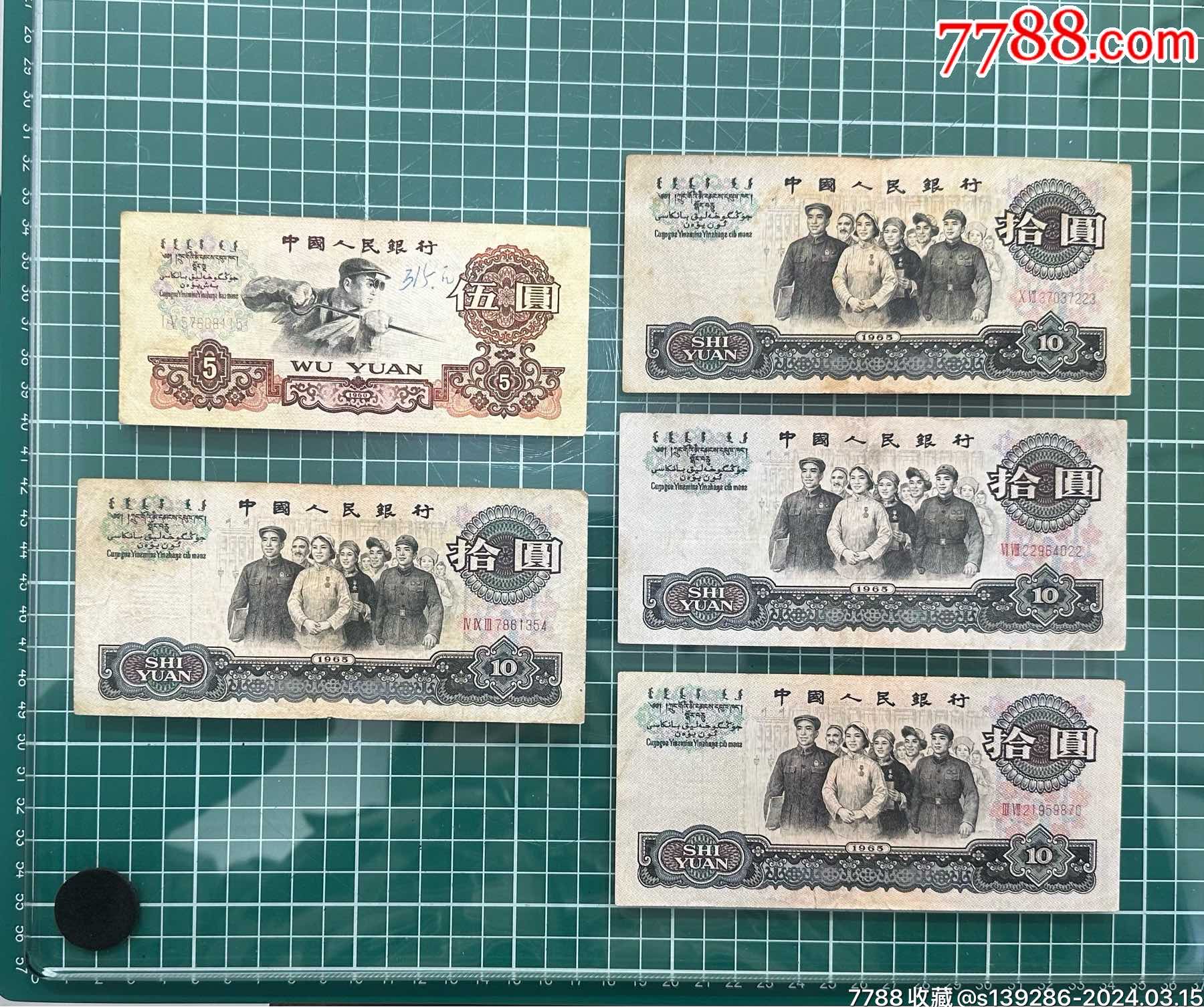 1张1960年5元炼钢/4张1965年10元大团结含1张乱蛇号1张双尾22_人民币_