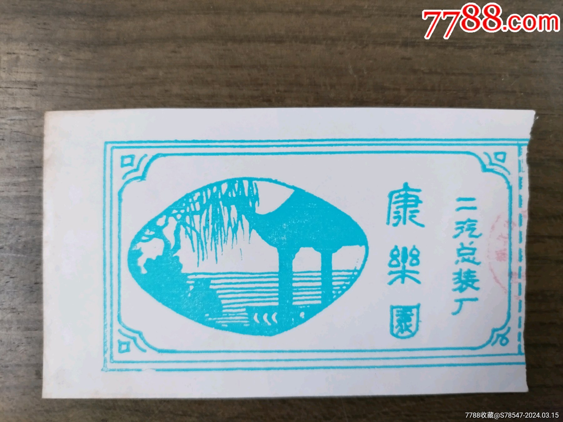 二汽总装厂康乐园早期门票稀少见二汽现为东风汽车公司