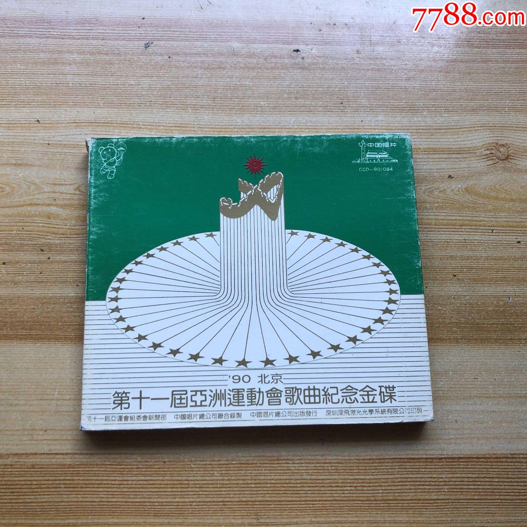 90北京第11届亚洲运动会歌曲纪念金碟cd银圈中国唱片总公司出版详情