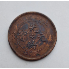 >铜元/机制铜币>四川省造双旗二百文_价格46元【云天藏收】240_240