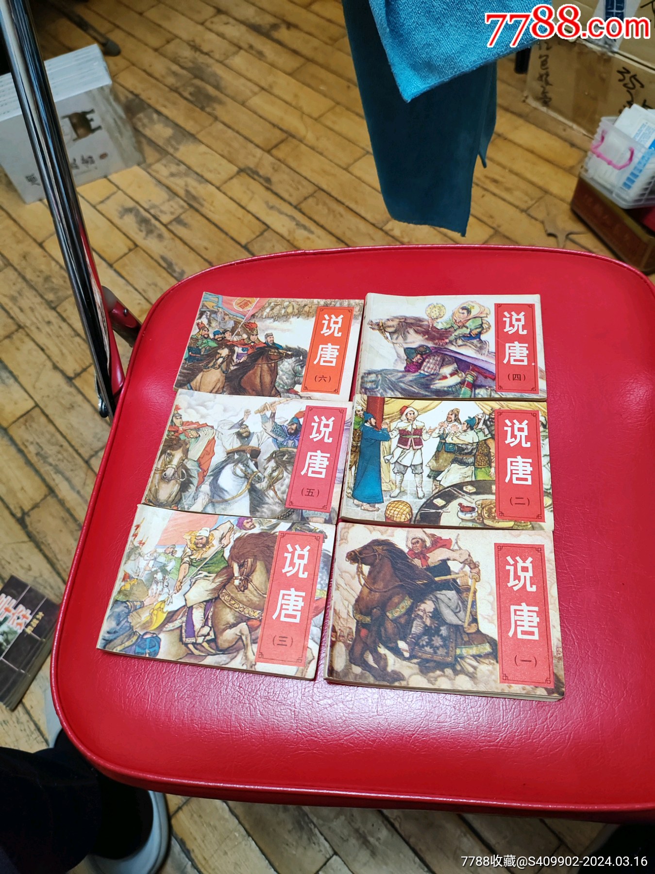 连环画/小人书>湖南,说唐,6册全,品相好如图_价格52元【一线旧时光