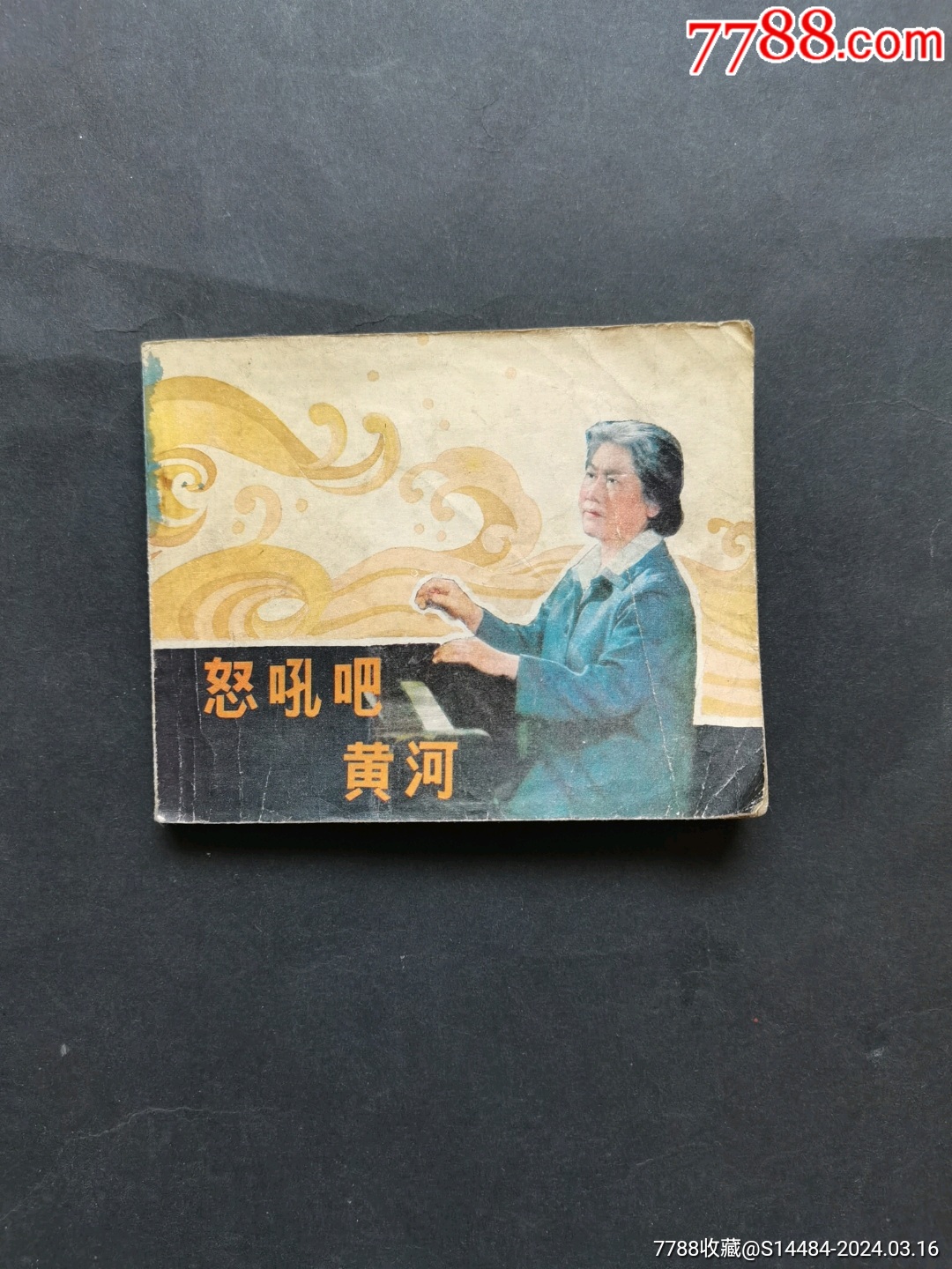 中国电影出版社怒孔吧黄河