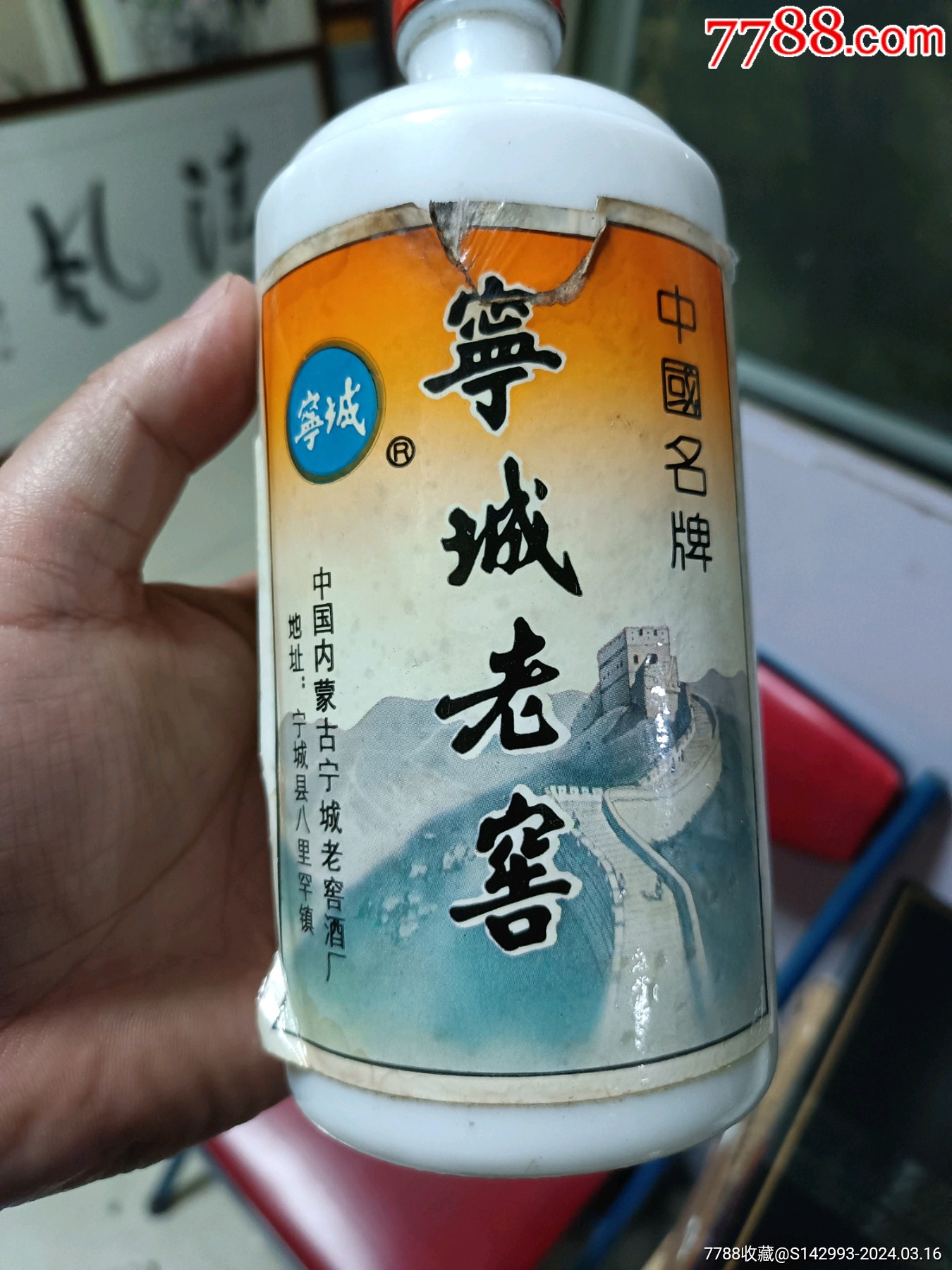 96年宁城老窖酒瓶