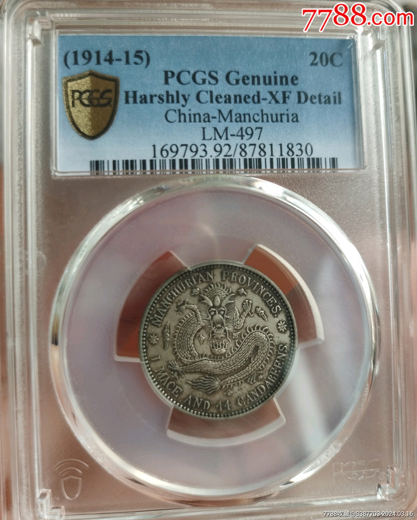 7788收藏__收藏热线>首页>拍卖>银元/机制银币>东三省宣统元宝_价格