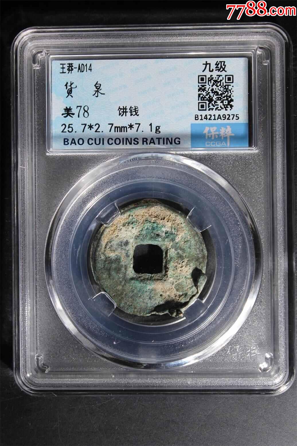 5品99大观通宝￥108.5品99元丰通宝_￥308.