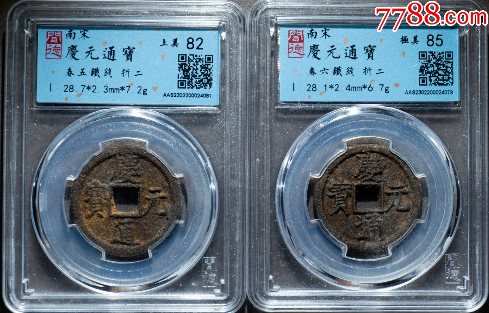 庆元通宝春五铁钱折二,春六铁钱折二各1枚,共2枚