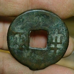 特大型秦战半两(异书)一枚传世属美非常希少_古币_品种图片_收藏价格