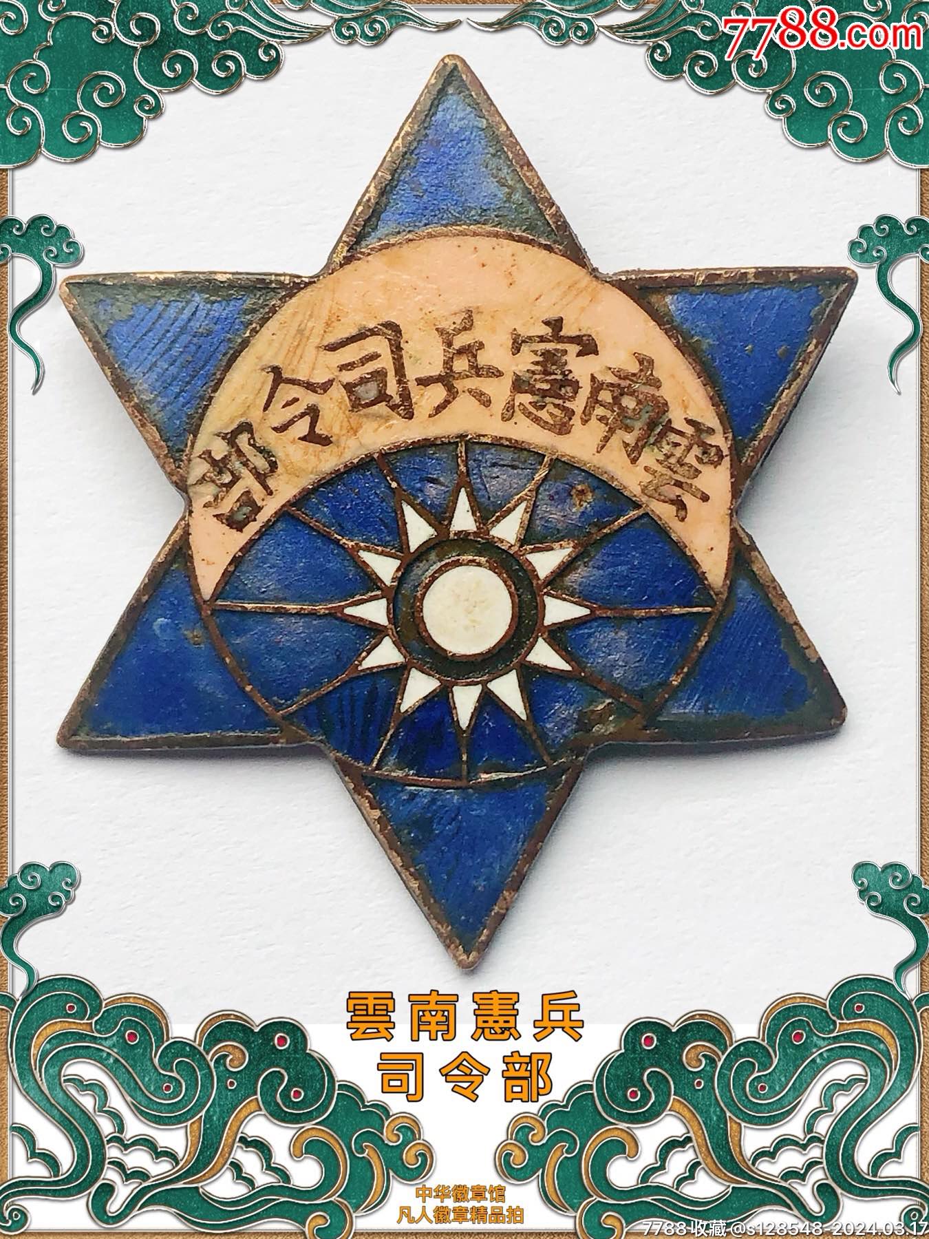 云南宪兵司令部证章_主题徽章_中华徽章馆【7788收藏__收藏热线】