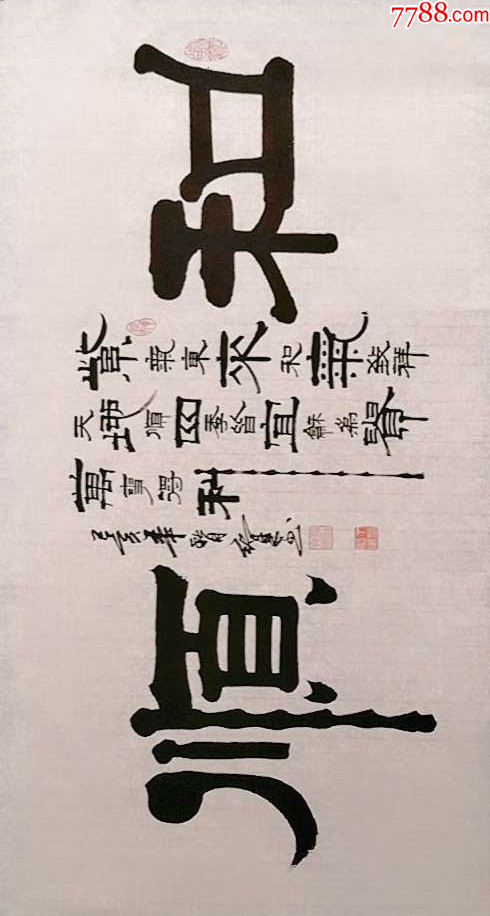 【保真10元放漏】中书协会员、知名书法家丁绍东作品:和顺-价格:10元-au37137233-书法原作 -加价-7788收藏__收藏热线